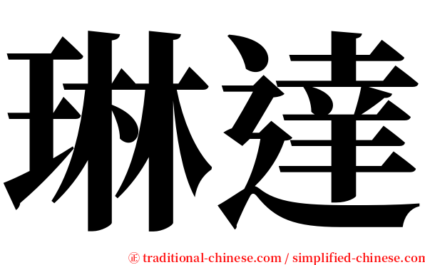 琳達 serif font