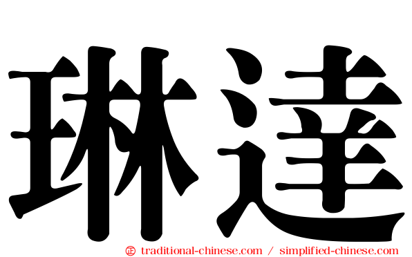 琳達