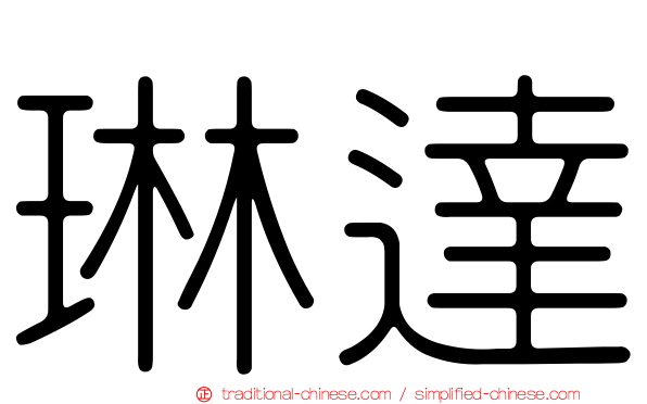 琳達