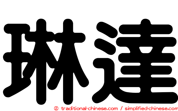 琳達