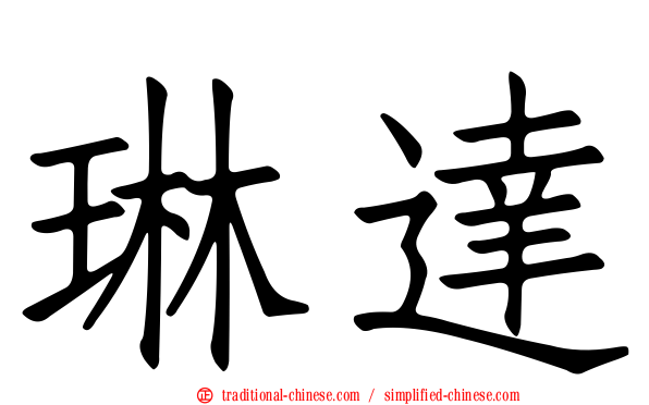 琳達