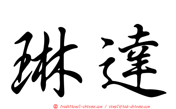 琳達
