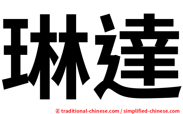 琳達