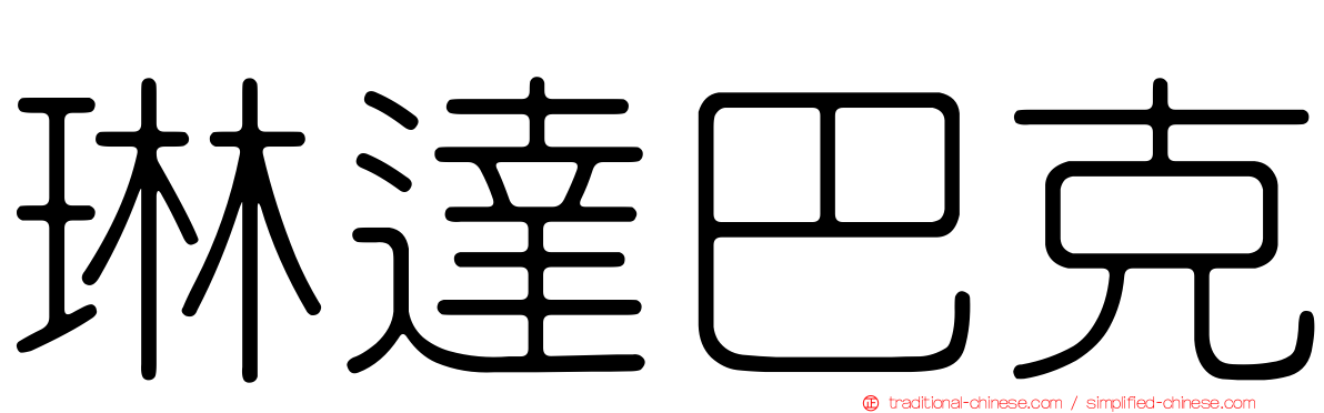琳達巴克