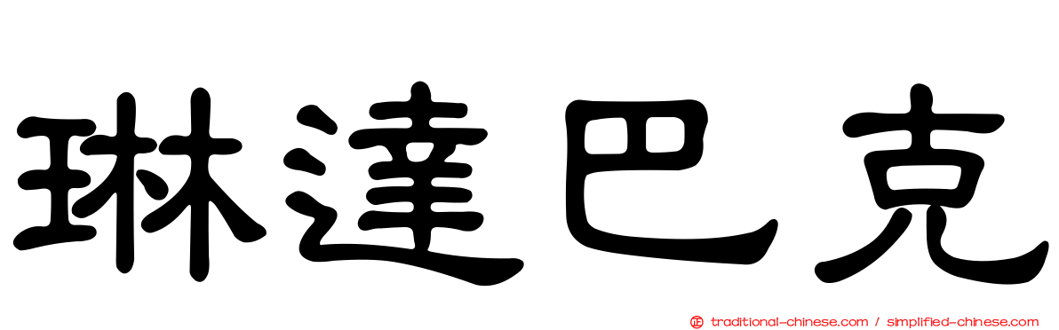 琳達巴克