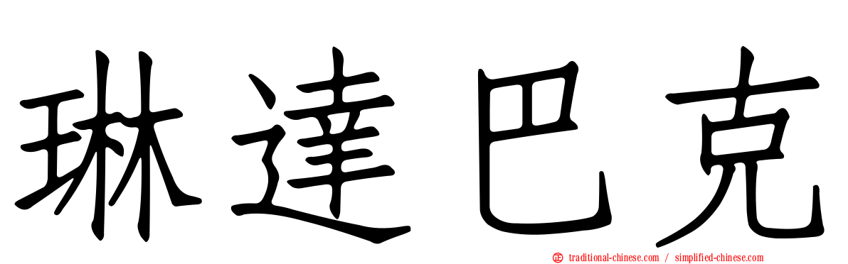 琳達巴克