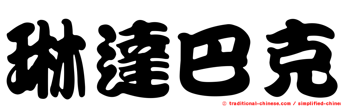 琳達巴克