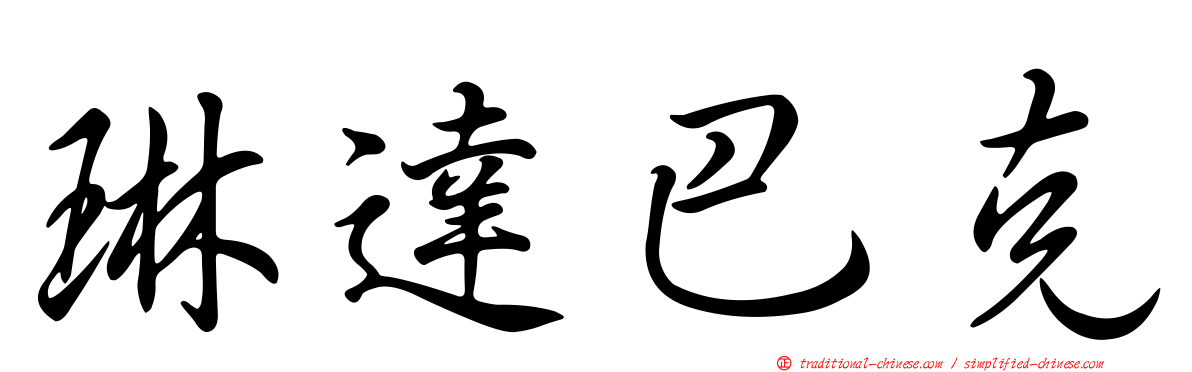 琳達巴克