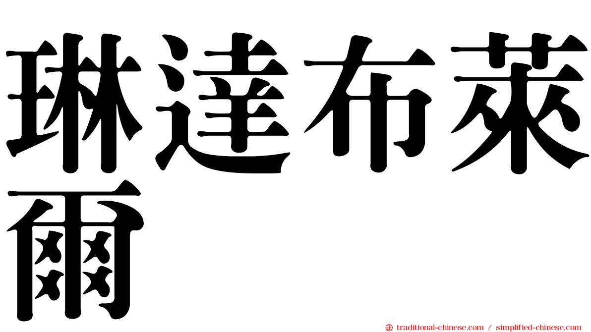 琳達布萊爾