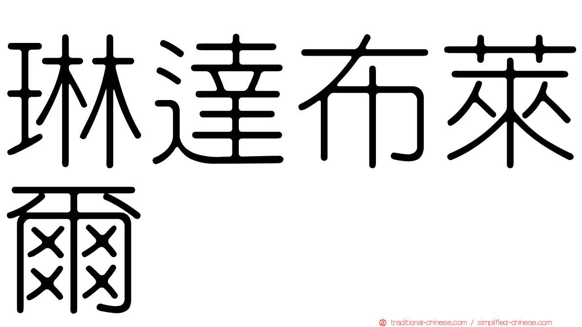 琳達布萊爾