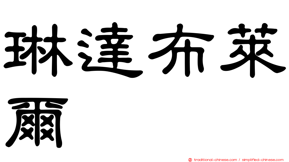 琳達布萊爾
