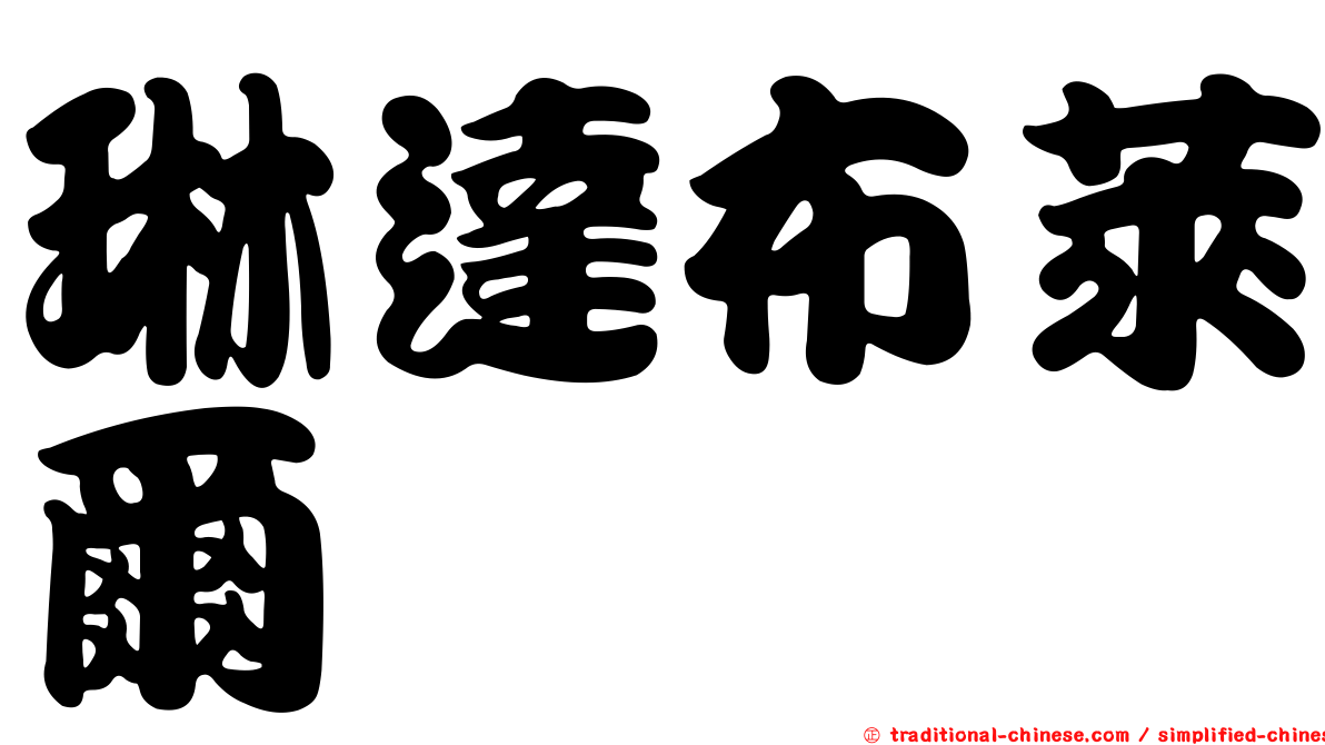 琳達布萊爾