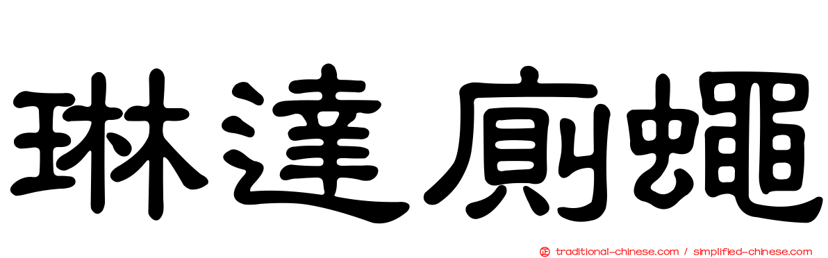 琳達廁蠅