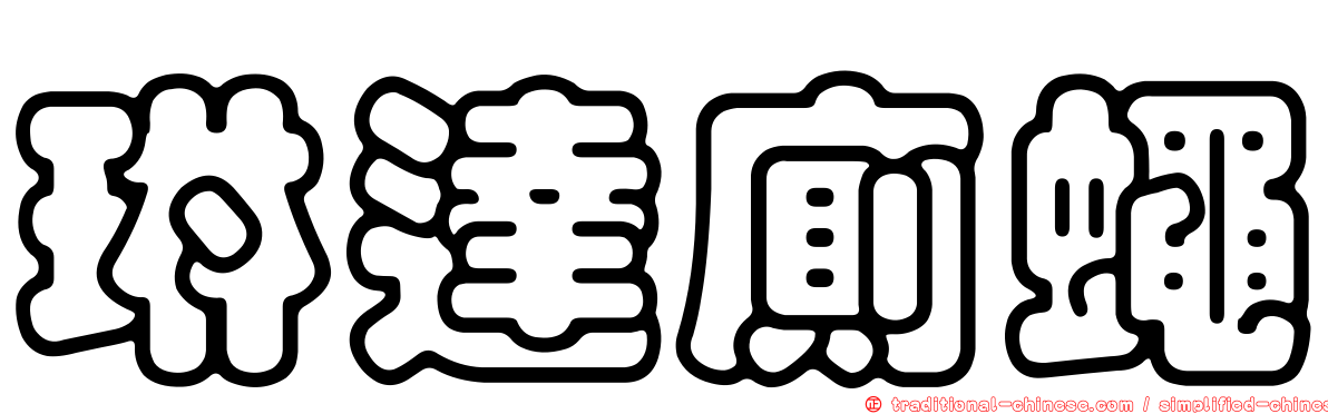 琳達廁蠅