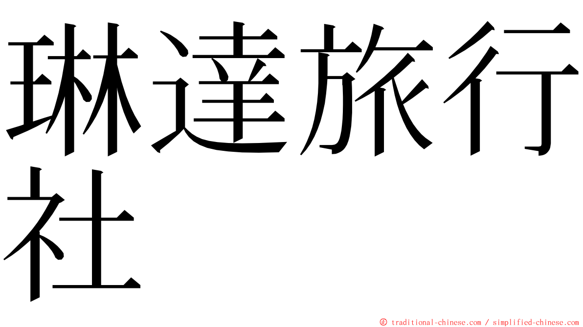 琳達旅行社 ming font