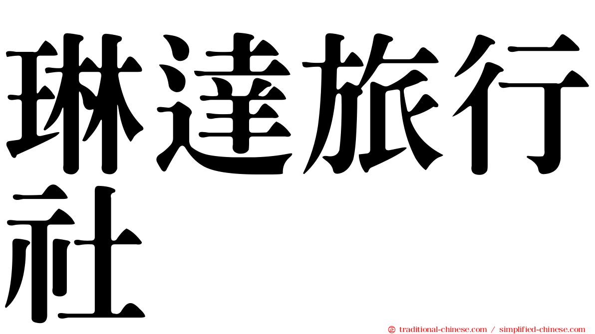 琳達旅行社