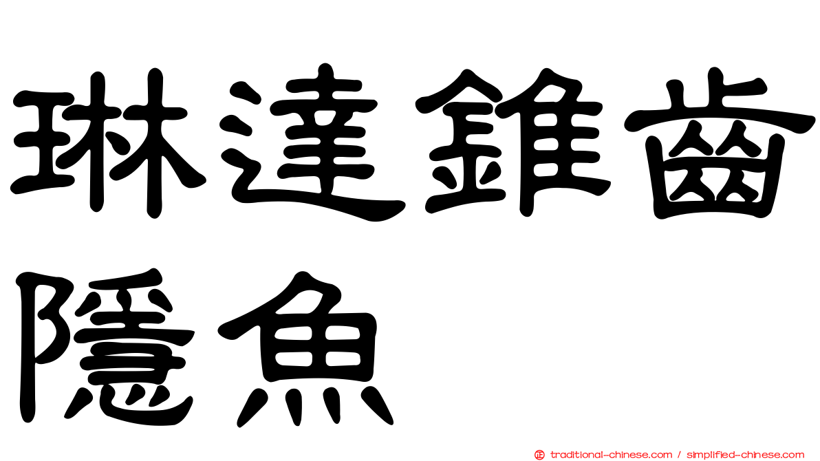 琳達錐齒隱魚