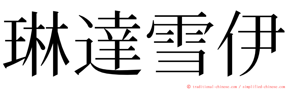 琳達雪伊 ming font