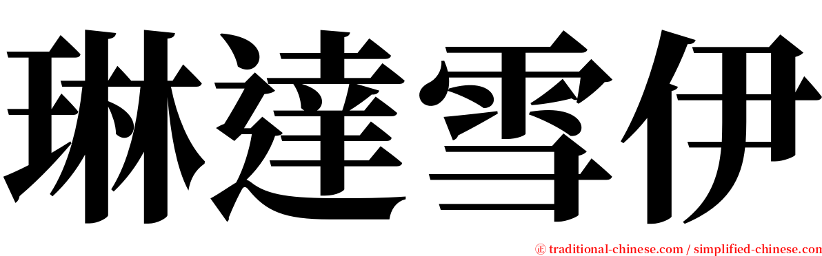 琳達雪伊 serif font