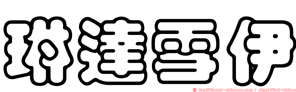 琳達雪伊