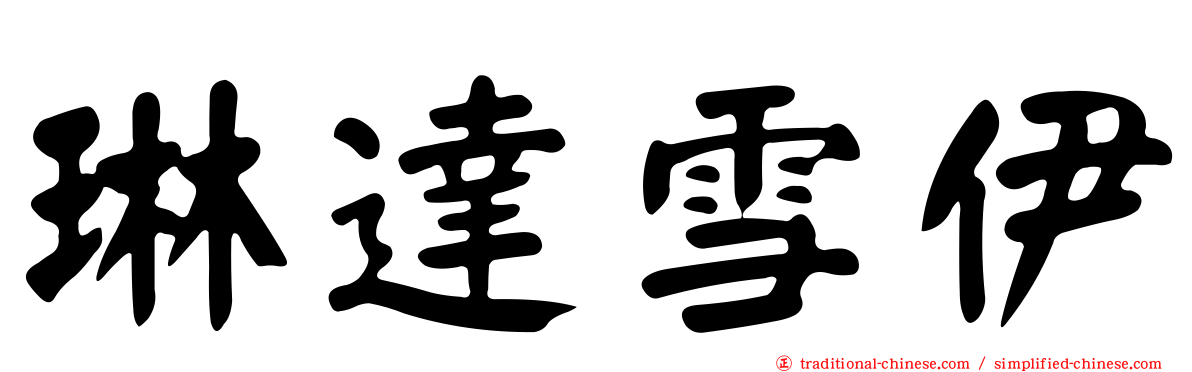 琳達雪伊