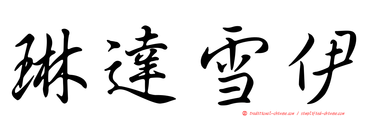 琳達雪伊