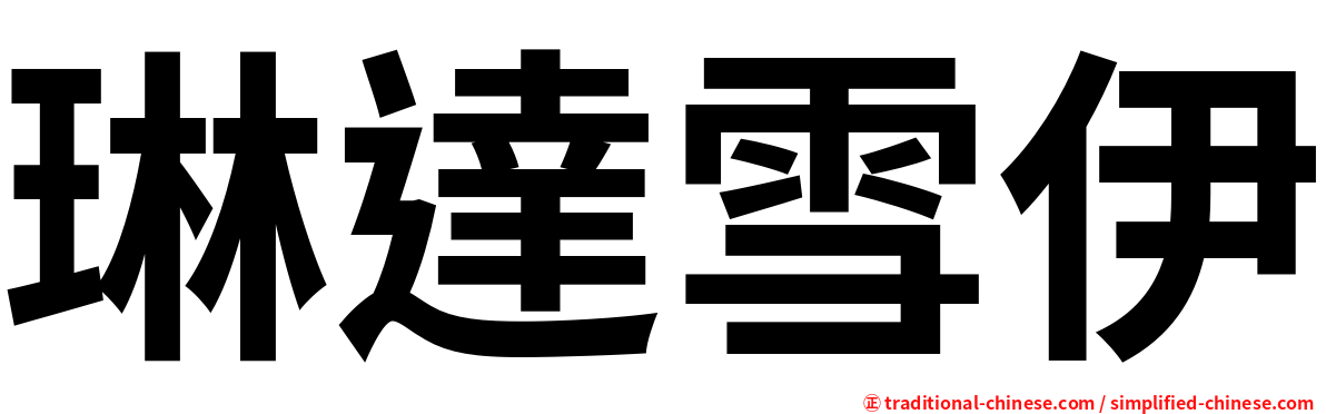 琳達雪伊
