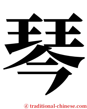 琴 serif font