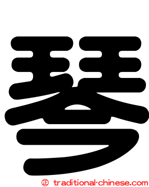 琴