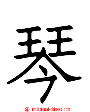 琴