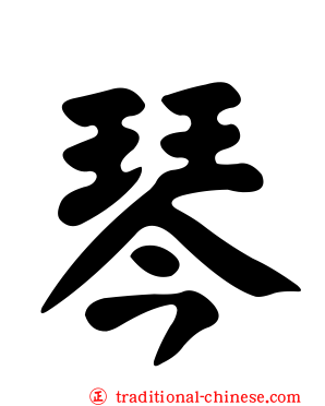 琴