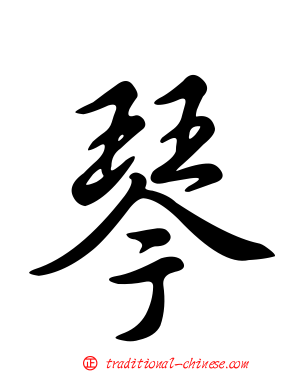琴
