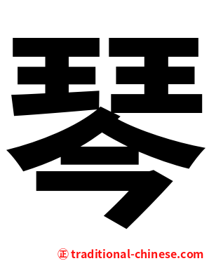 琴
