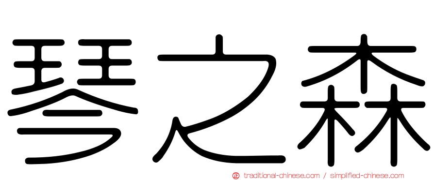 琴之森