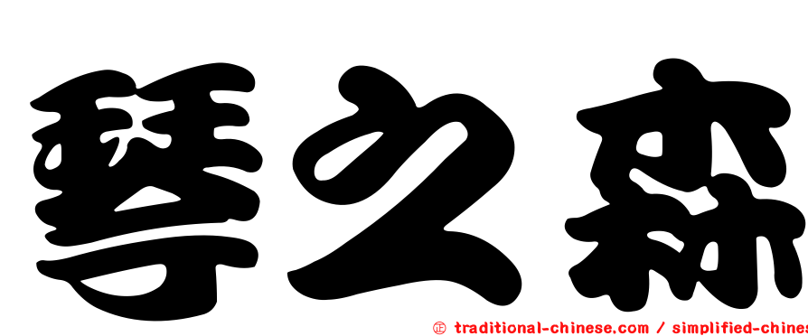 琴之森