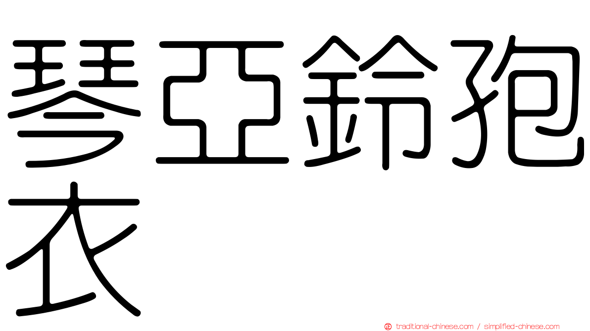 琴亞鈴孢衣