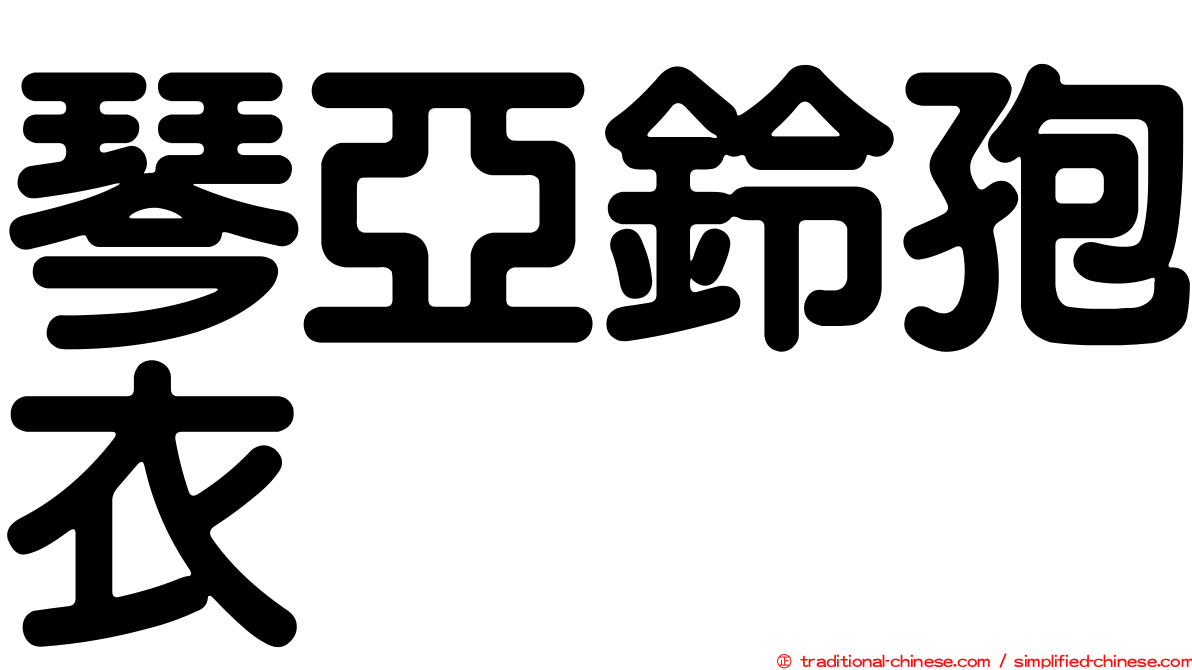 琴亞鈴孢衣