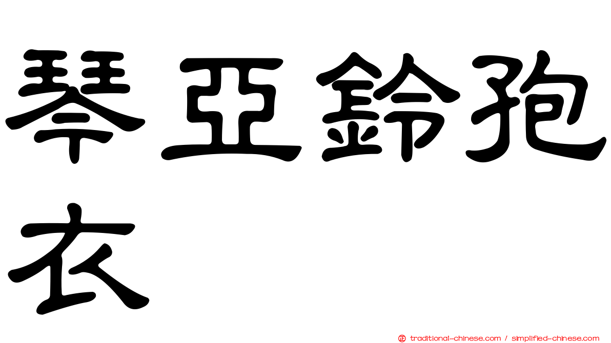 琴亞鈴孢衣