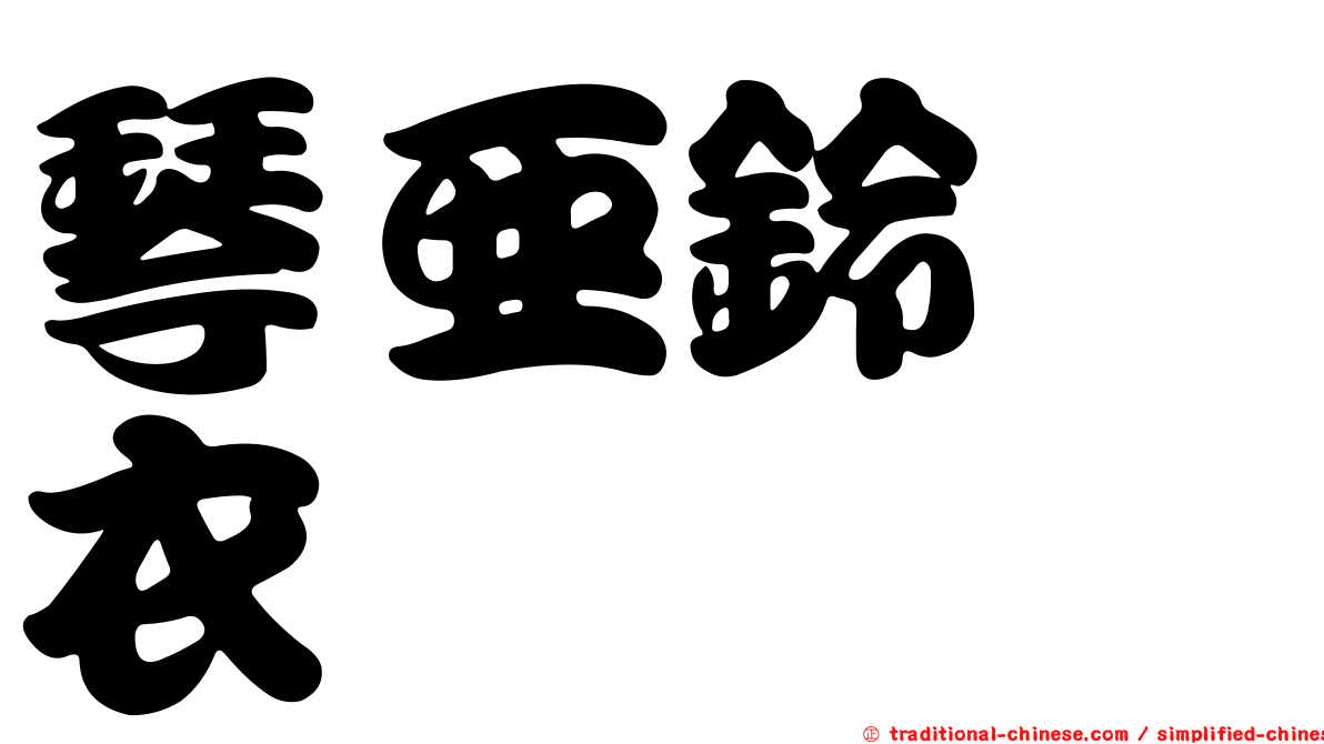 琴亞鈴孢衣