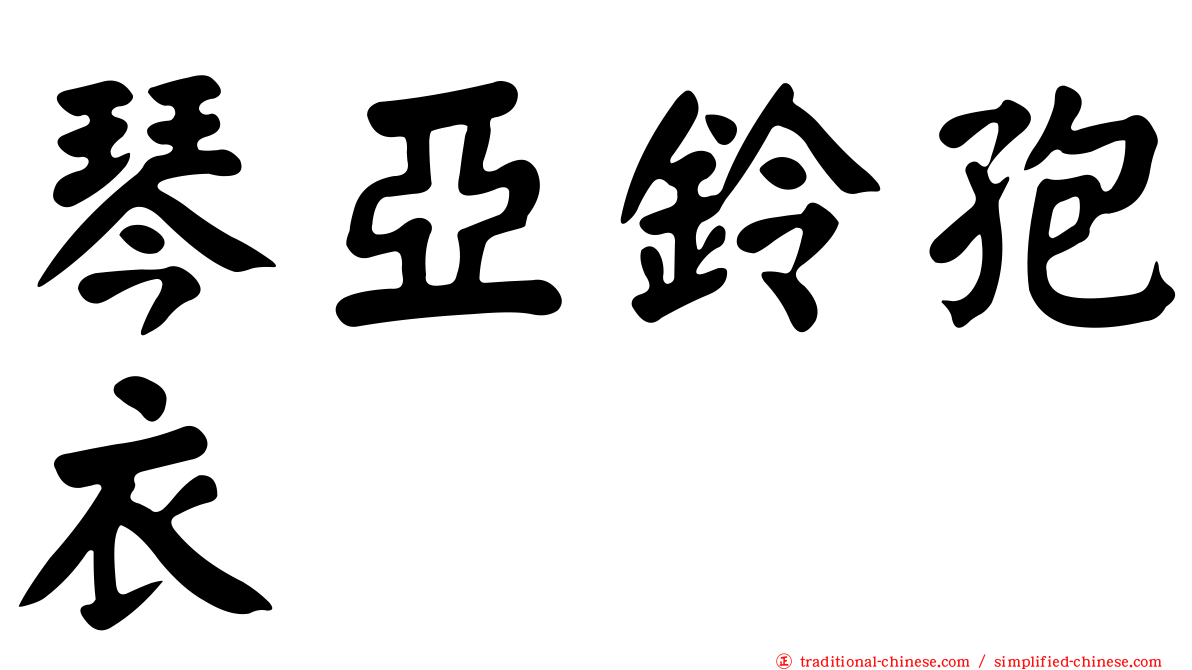 琴亞鈴孢衣