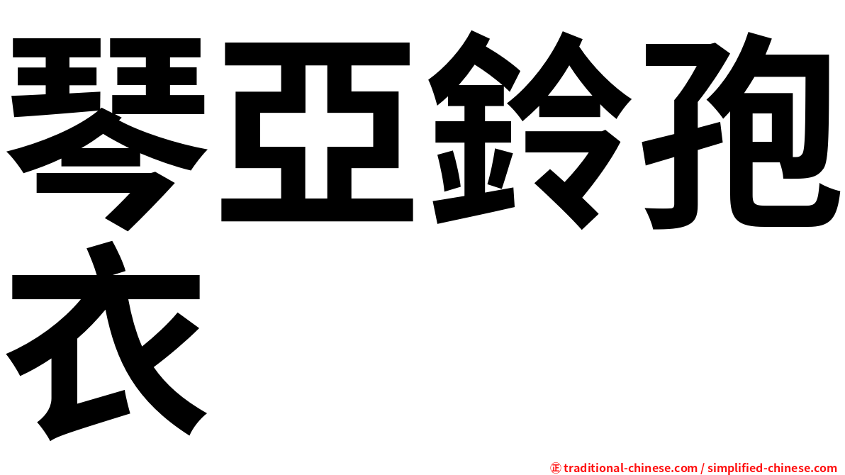琴亞鈴孢衣