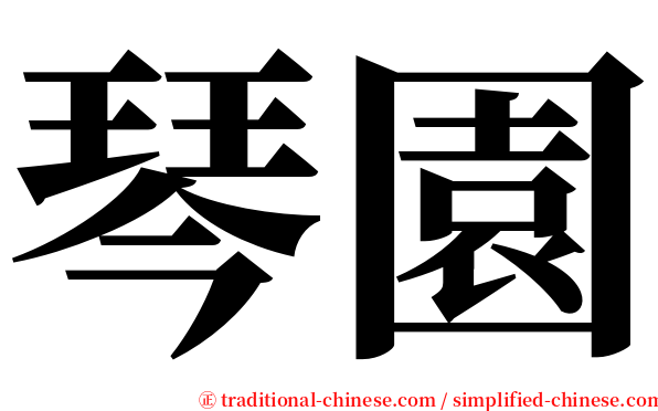 琴園 serif font