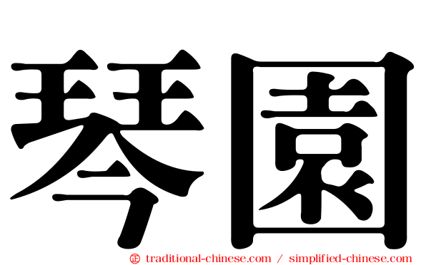 琴園