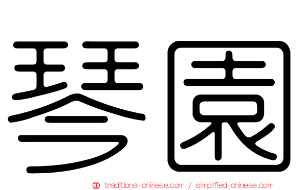 琴園