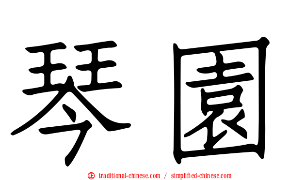 琴園