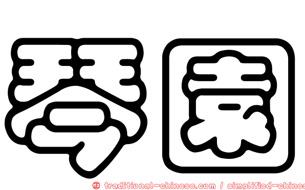 琴園