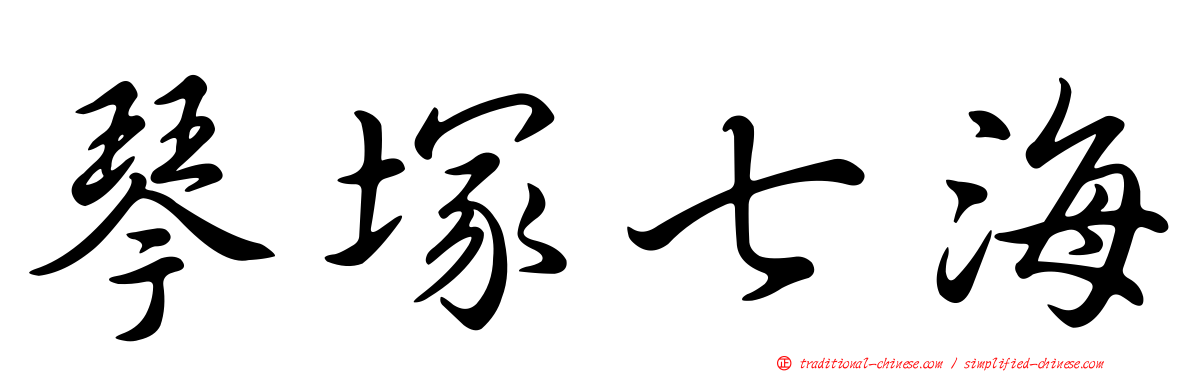 琴塚七海