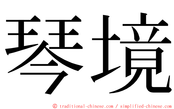 琴境 ming font
