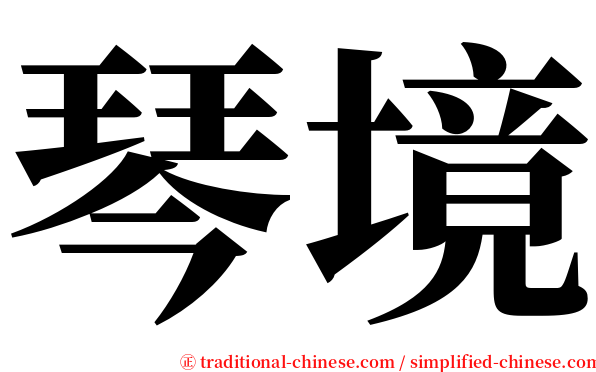 琴境 serif font
