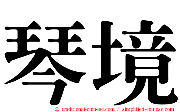 琴境